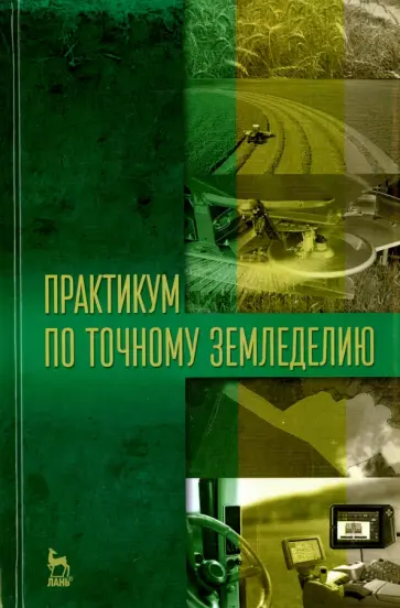 Константинов, Завражнов - Практикум по точному земледелию. Учебное пособие обложка книги