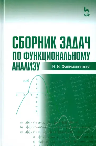 Надежда Филимоненкова - Сборник задач по функциональному анализу. Учебное пособие обложка книги