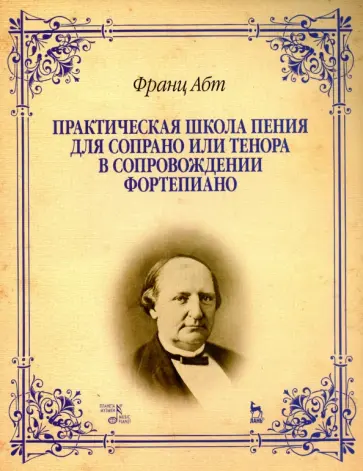 Франц Абт - Практическая школа пения для сопрано или тенора в сопровождении фортепиано. Учебное пособие обложка книги