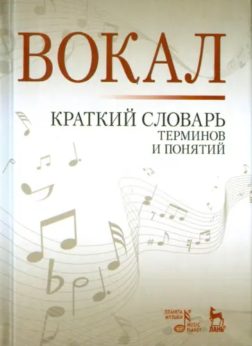 Вокал. Краткий словарь терминов и понятий. Учебное пособие обложка книги