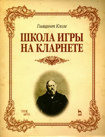 Гиацинт Клозе - Школа игры на кларнете. Учебное пособие Гиацинт Клозе - Школа игры на кларнете. Учебное пособие обложка книги