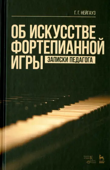 Генрих Нейгауз - Об искусстве фортепианной игры. Записки педагога. Учебное пособие обложка книги