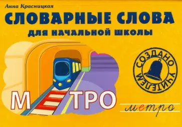 Анна Красницкая - Словарные слова для начальной школы. Учебно-методическое пособие обложка книги