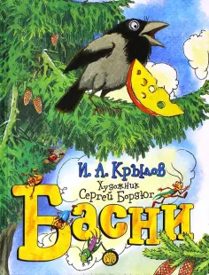 Иван Крылов - Басни Иван Крылов - Басни обложка книги