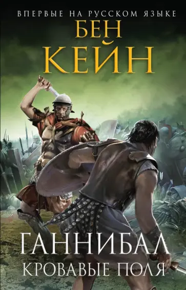 Бен Кейн - Ганнибал. Кровавые поля Бен Кейн - Ганнибал. Кровавые поля обложка книги