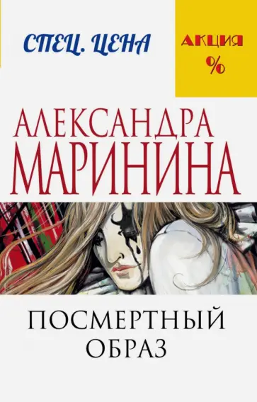 Александра Маринина - Посмертный образ обложка книги