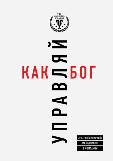 Кузес, Познер - Управляй как бог. Экстраординарный менеджмент в компании обложка книги
