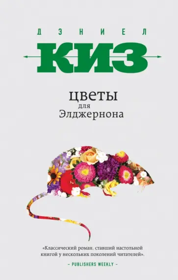 Дэниел Киз - Цветы для Элджернона обложка книги