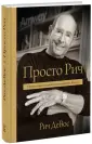 Девос Ричард М.