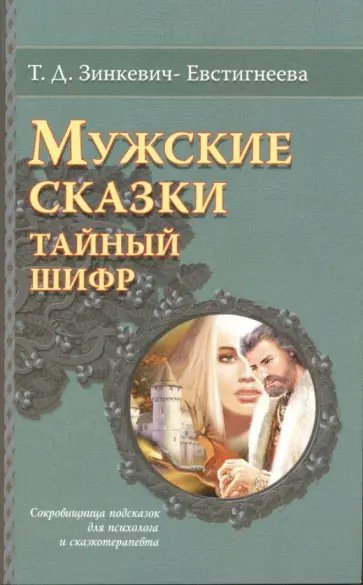 Татьяна Зинкевич-Евстигнеева - Мужские сказки. Тайный шифр обложка книги
