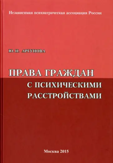Юлия Аргунова - Права граждан с психическими расстройствами (Вопросы и ответы) обложка книги