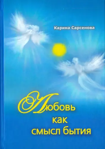Карина Сарсенова - Любовь как смысл бытия. Стихотворения обложка книги