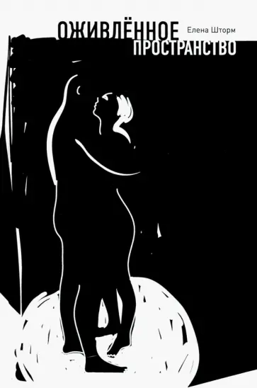 Елена Шторм - Оживленное пространство обложка книги