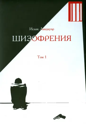Исаак Ландауэр - Шизофрения. Том 1 обложка книги