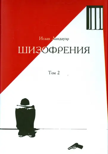 Исаак Ландауэр - Шизофрения. Том 2 обложка книги
