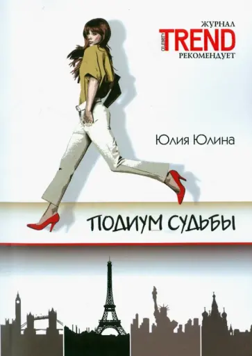 Юля Юлина - Подиум судьбы обложка книги
