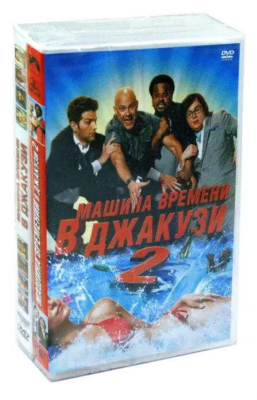 Стив Пинк - Машина времени в джакузи. Машина времени в джакузи-2 (2DVD) обложка книги