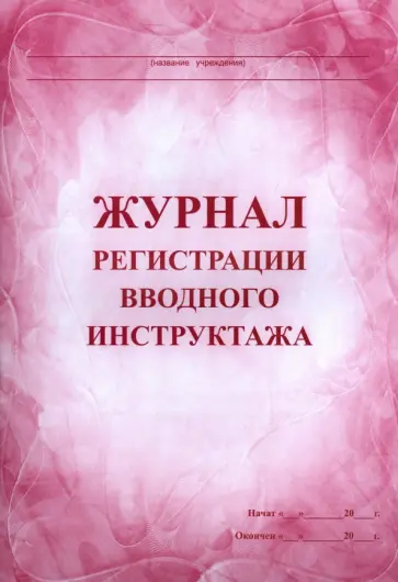 Журнал регистрации вводного инструктажа обложка книги