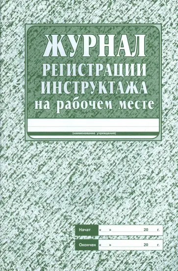 Журнал регистрации инструктажа на рабочем месте обложка книги