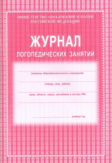 Журнал логопедических занятий обложка книги