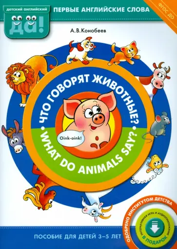 Алексей Конобеев - Что говорят животные? / What do animals say? Пособие для детей 3-5 лет. ФГОС ДО обложка книги