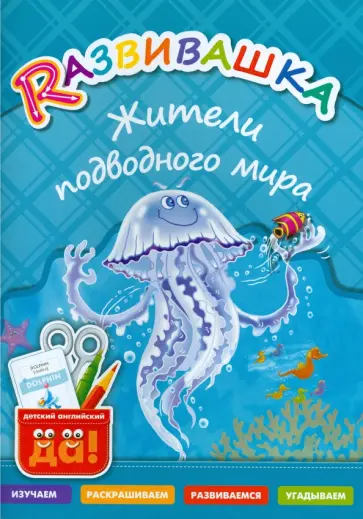 Жители подводного мира. Пособие для детей 3-6 лет обложка книги