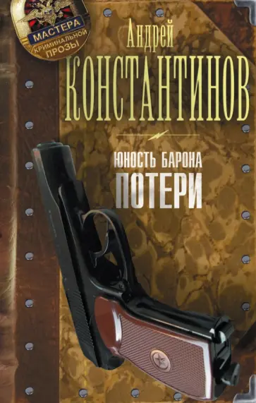 Андрей Константинов - Юность Барона. Книга 1. Потери обложка книги
