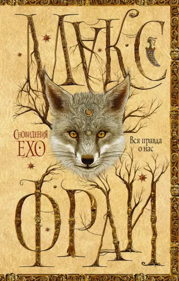 Макс Фрай - Вся правда о нас обложка книги