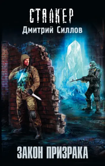 Дмитрий Силлов - Закон Призрака обложка книги