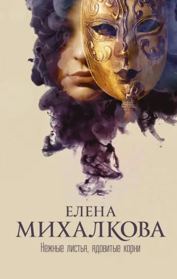 Елена Михалкова - Нежные листья, ядовитые корни обложка книги