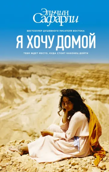 Эльчин Сафарли - Я хочу домой Эльчин Сафарли - Я хочу домой обложка книги