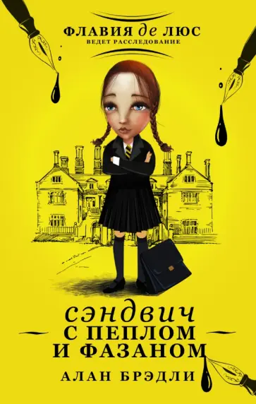 Алан Брэдли - Сэндвич с пеплом и фазаном обложка книги