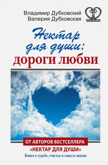Дубковский, Дубковская - Нектар для души. Дороги любви Дубковский, Дубковская - Нектар для души. Дороги любви обложка книги