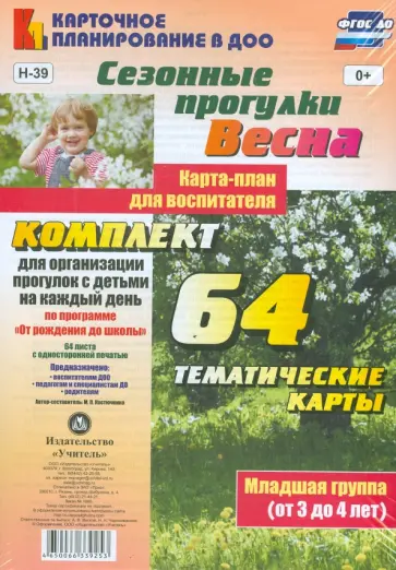 Мария Костюченко - Сезонные прогулки "Весна". Карта-план для воспитателя. Младшая группа. ФГОС Мария Костюченко - Сезонные прогулки "Весна". Карта-план для воспитателя. Младшая группа. ФГОС обложка книги