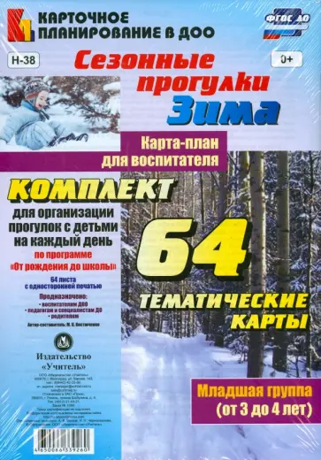 Мария Костюченко - Сезонные прогулки. Зима. Карта-план для воспитателя. Младшая группа. ФГОС ДО Мария Костюченко - Сезонные прогулки. Зима. Карта-план для воспитателя. Младшая группа. ФГОС ДО обложка книги
