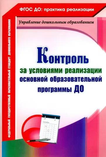 Оксана Балберова - Контроль за условиями реализации основной образовательной программы дошкольной организации. ФГОС обложка книги