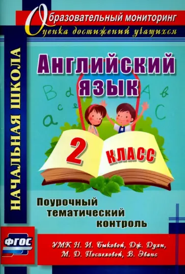Английский язык. 2 класс. Поурочный тематический контроль. УМК Н.И.Быковой и др. ФГОС обложка книги