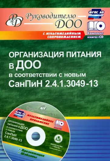 Мурченко, Чебаевская - Организация питания в ДОО в соответствии с новым СанПиН 2.4.1.3049-13 (+CD). ФГОС ДО Мурченко, Чебаевская - Организация питания в ДОО в соответствии с новым СанПиН 2.4.1.3049-13 (+CD). ФГОС ДО обложка книги