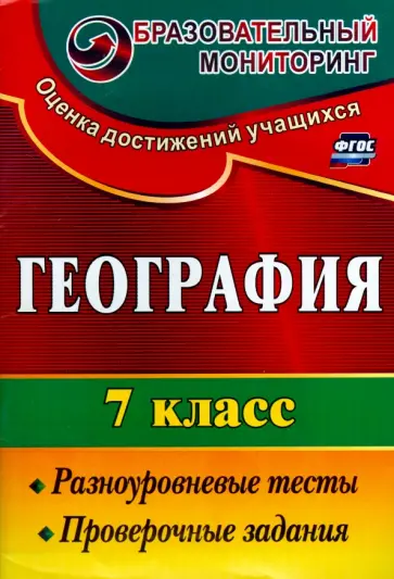Алевтина Моргунова - География. 7 класс. Разноуровневые тесты, проверочные задания. ФГОС Алевтина Моргунова - География. 7 класс. Разноуровневые тесты, проверочные задания. ФГОС обложка книги