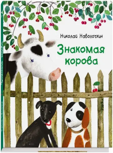 Николай Наволочкин - Знакомая корова обложка книги
