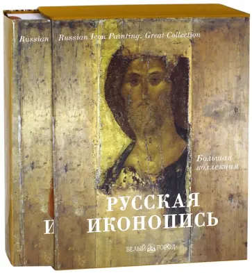 Евгений Трубецкой - Русская иконопись. Большая коллекция Евгений Трубецкой - Русская иконопись. Большая коллекция обложка книги