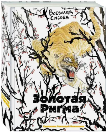 Всеволод Сысоев - Золотая Ригма обложка книги