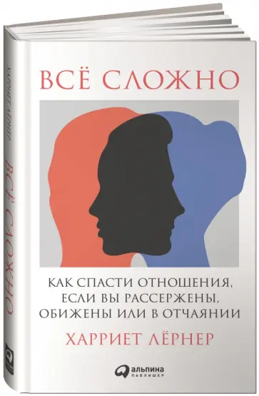 Харриет Лернер - Все сложно. Как спасти отношения, если вы рассержены, обижены или в отчаянии Харриет Лернер - Все сложно. Как спасти отношения, если вы рассержены, обижены или в отчаянии обложка книги