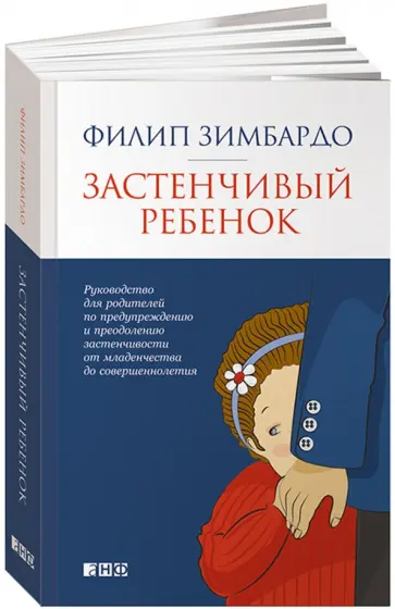 Зимбардо, Рэдл - Застенчивый ребенок Зимбардо, Рэдл - Застенчивый ребенок обложка книги