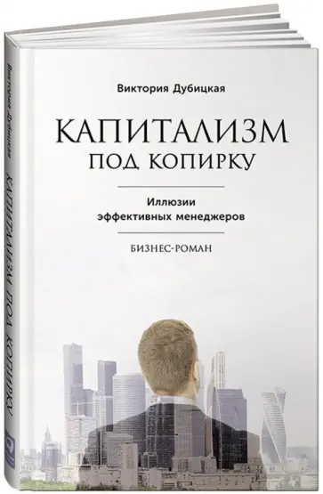Виктория Дубицкая - Капитализм под копирку. Иллюзии эффективных менеджеров обложка книги
