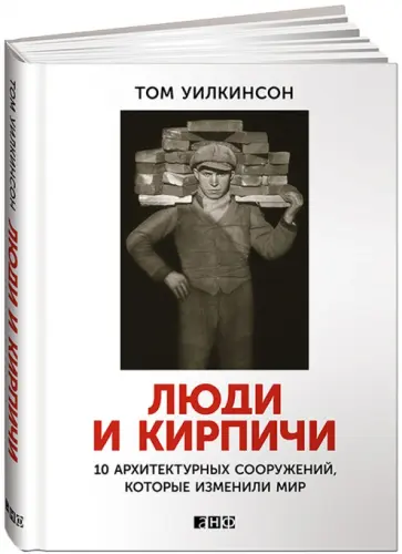 Том Уилкинсон - Люди и кирпичи. 10 архитектурных сооружений, которые изменили мир Том Уилкинсон - Люди и кирпичи. 10 архитектурных сооружений, которые изменили мир обложка книги