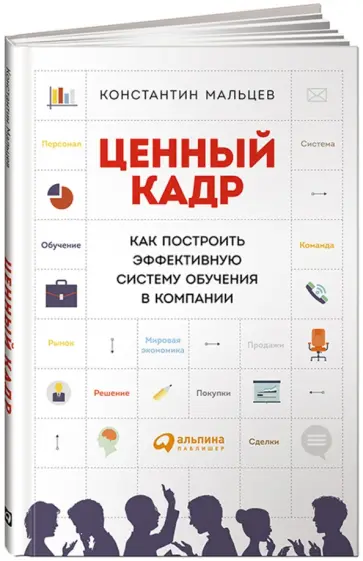 Константин Мальцев - Ценный кадр. Как построить эффективную систему обучения в компании обложка книги