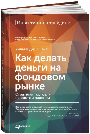 Уильям О'Нил - Как делать деньги на фондовом рынке. Стратегия торговли на росте и падении обложка книги
