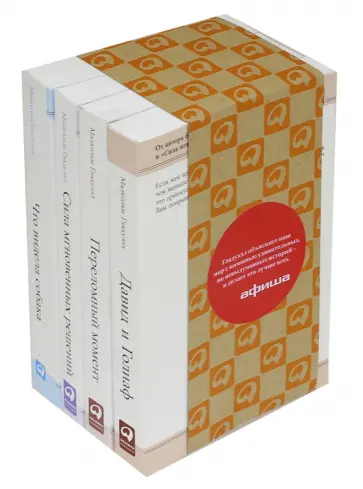 Малкольм Гладуэлл - Лучшие книги М. Гладуэлла. Комплект из 4-х книг Малкольм Гладуэлл - Лучшие книги М. Гладуэлла. Комплект из 4-х книг обложка книги