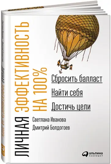Болдогоев, Иванова - Личная эффективность на 100%. Сбросить балласт, найти себя, достичь цели обложка книги